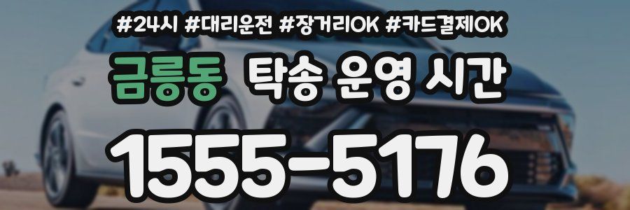 금릉동 탁송 운영 시간