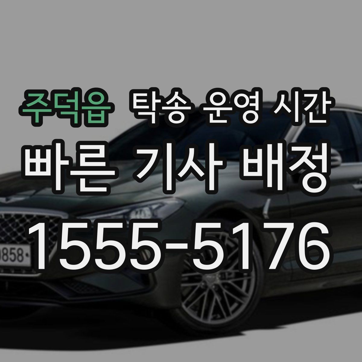 주덕읍 탁송 운영 시간 주말 상담 가능 시간은 따로 있는지 살펴보기