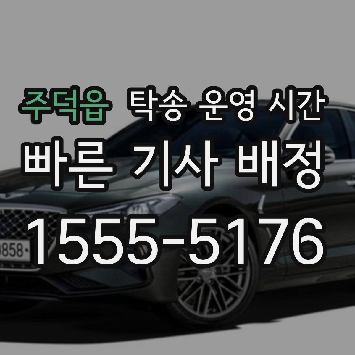 주덕읍 탁송 운영 시간
