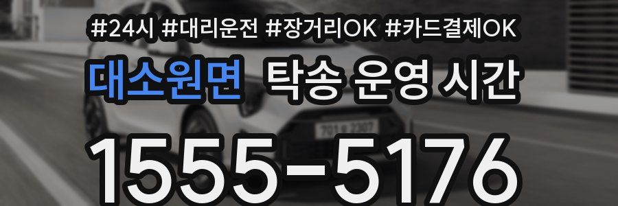 대소원면 탁송 운영 시간