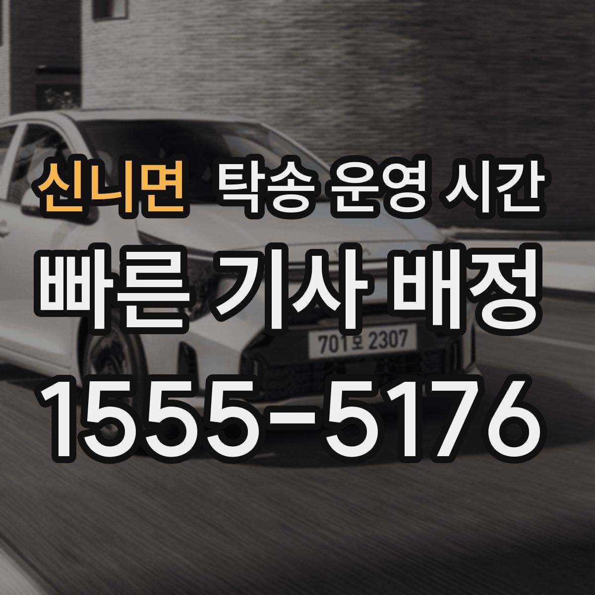 신니면 탁송 운영 시간