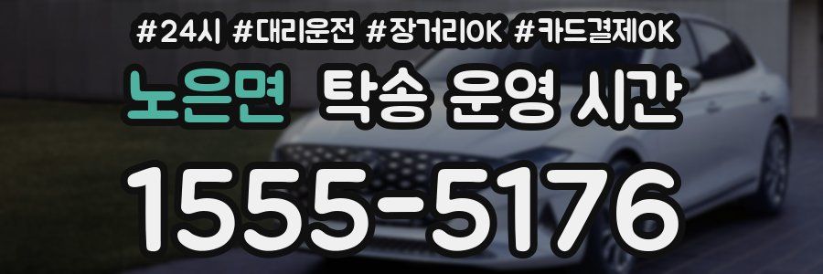 노은면 탁송 운영 시간