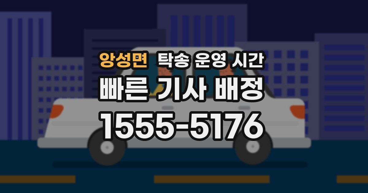 앙성면 탁송 운영 시간