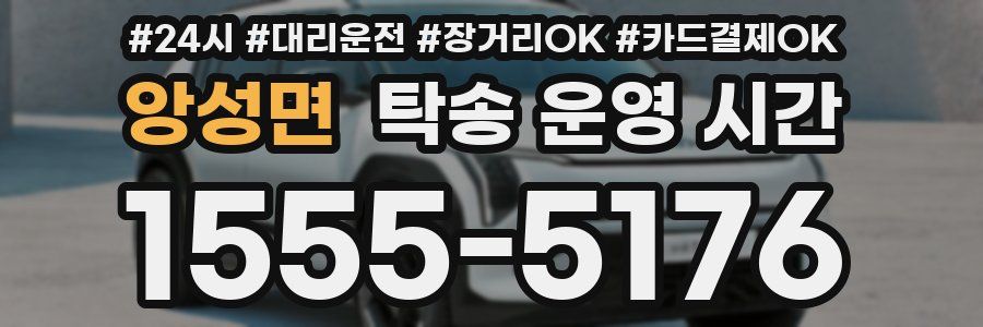앙성면 탁송 운영 시간