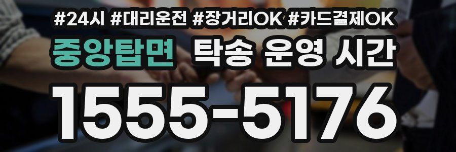 중앙탑면 탁송 운영 시간