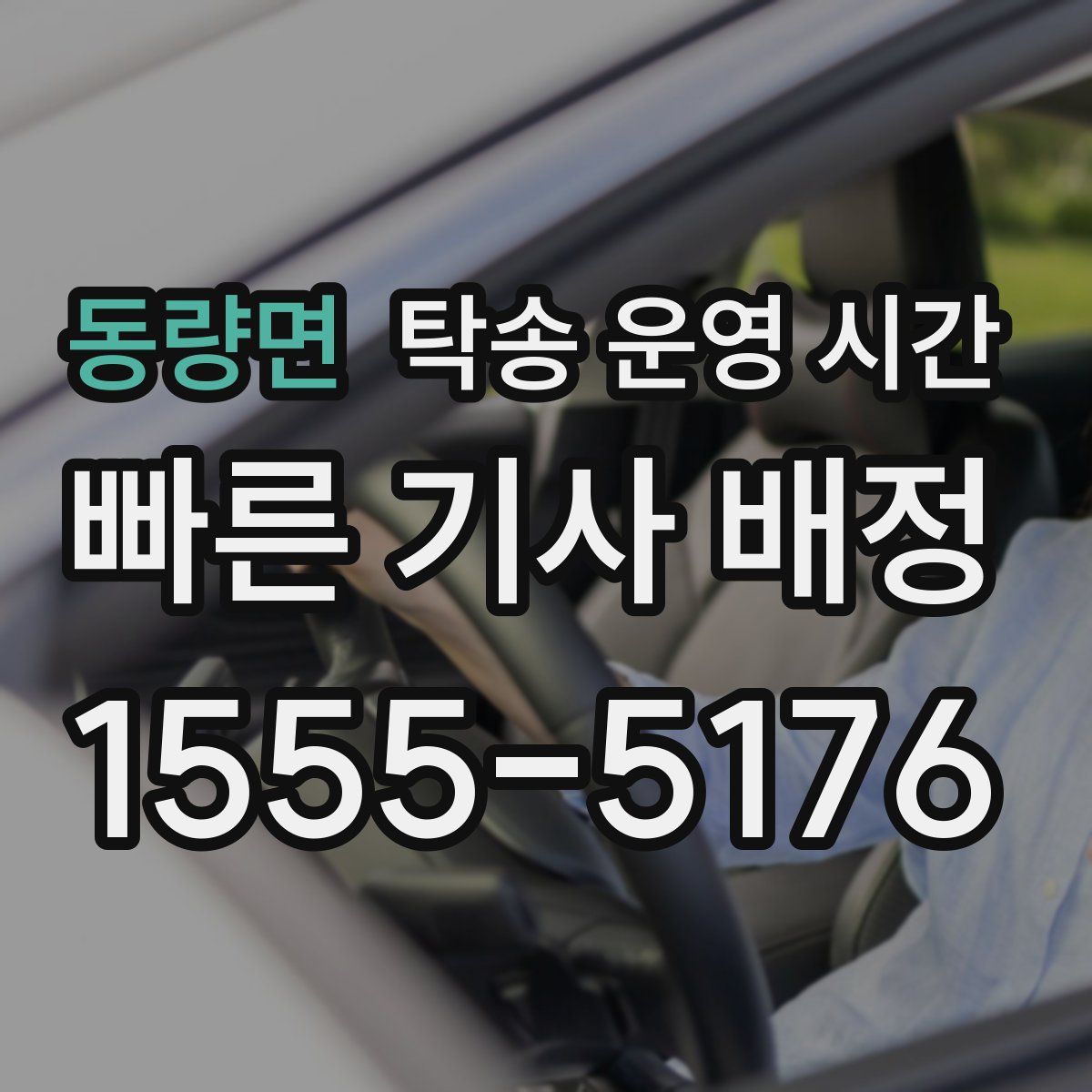 동량면 탁송 운영 시간