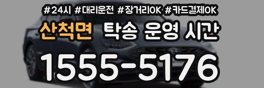 산척면 탁송 운영 시간