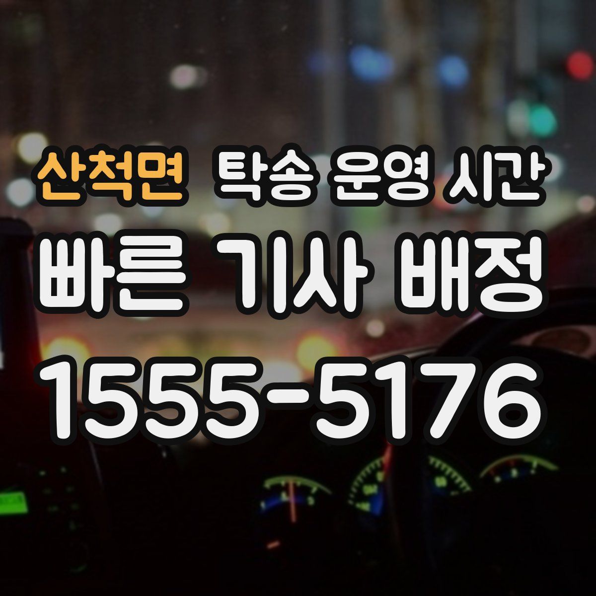 산척면 탁송 운영 시간