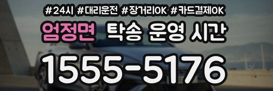 엄정면 탁송 운영 시간