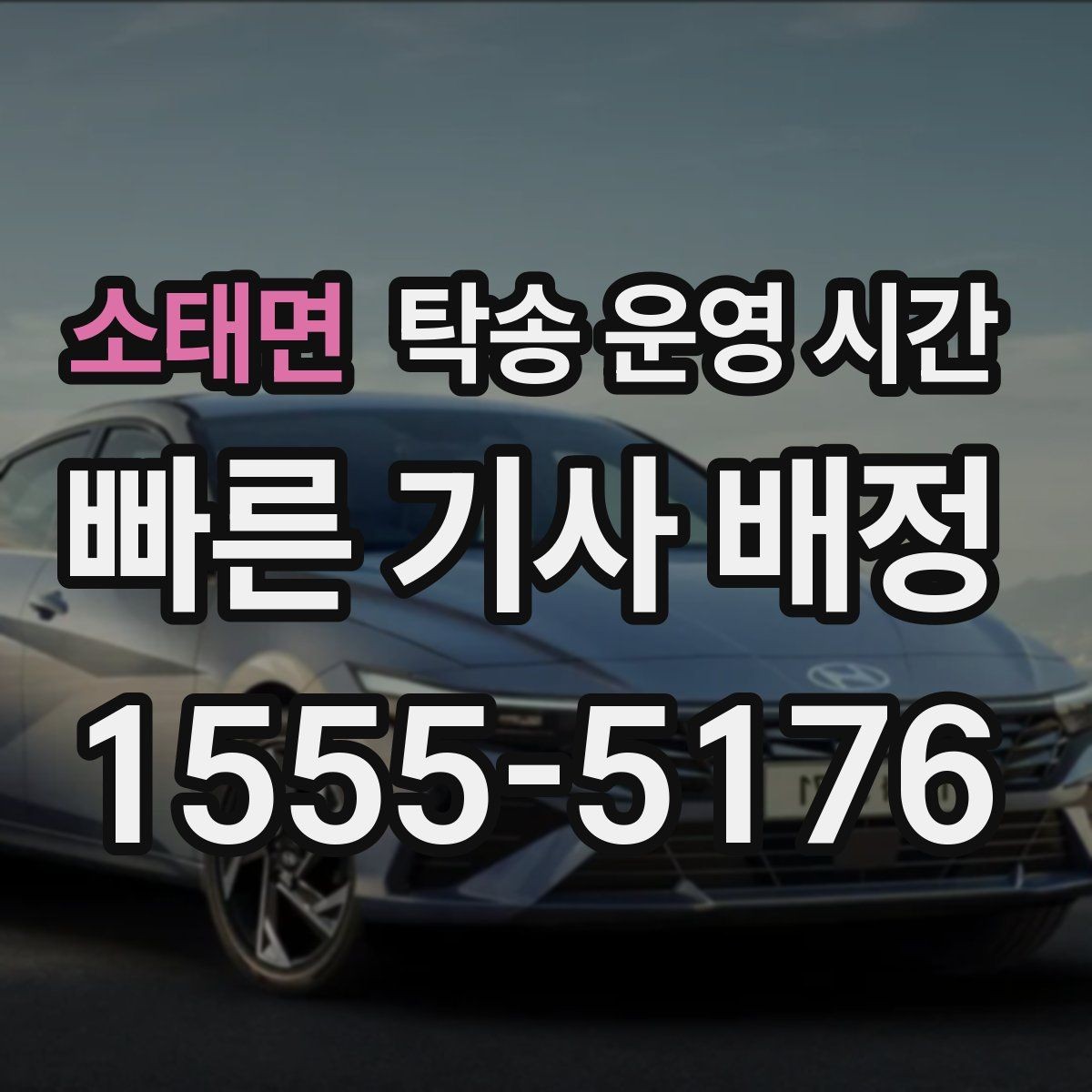 소태면 탁송 운영 시간 예약 시 원하는 시간대로 맞추는 법