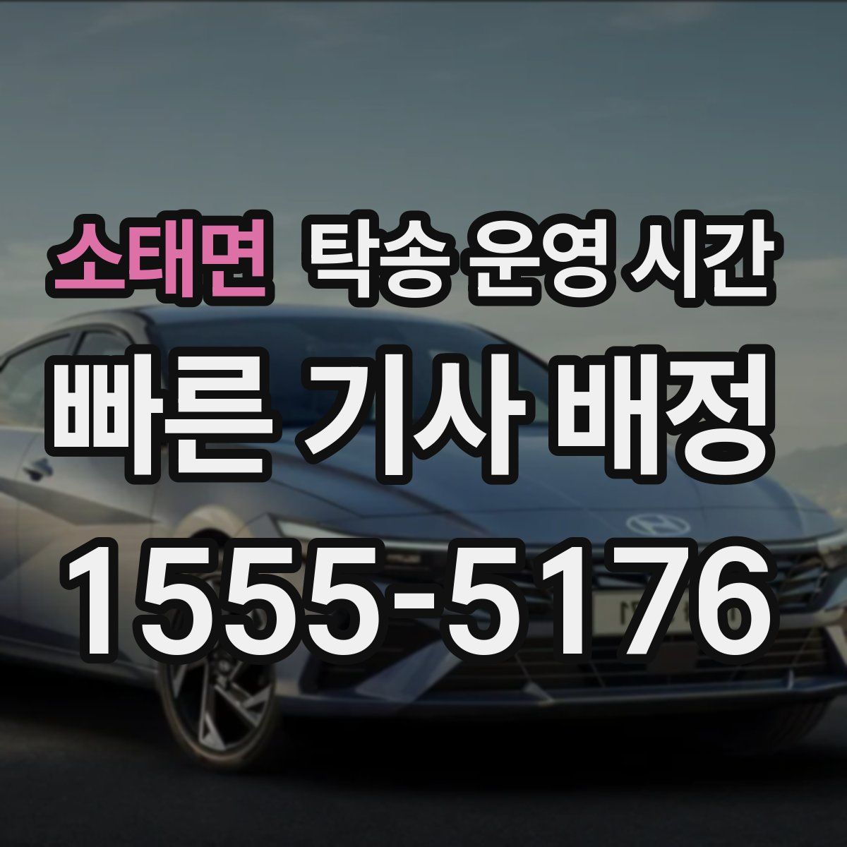 소태면 탁송 운영 시간