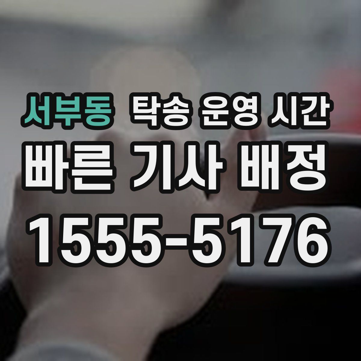 서부동 탁송 운영 시간