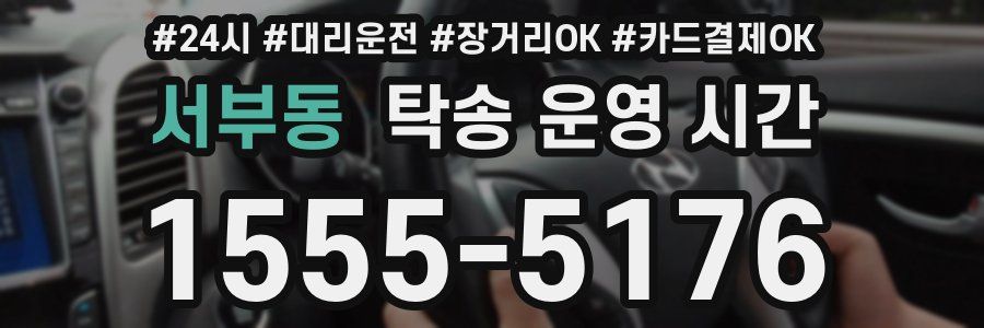 서부동 탁송 운영 시간