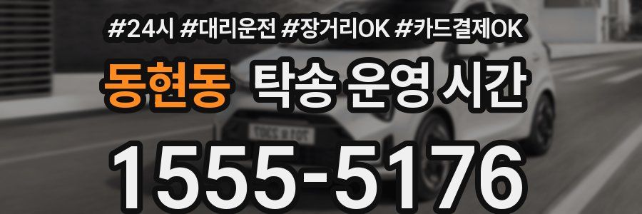 동현동 탁송 운영 시간