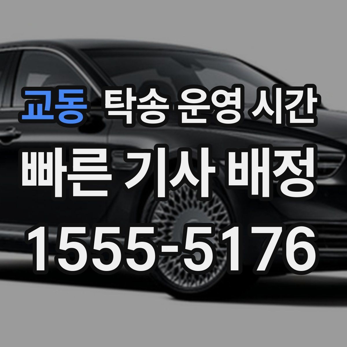 교동 탁송 운영 시간 현장 대기 없이 바로 인도받는 방법