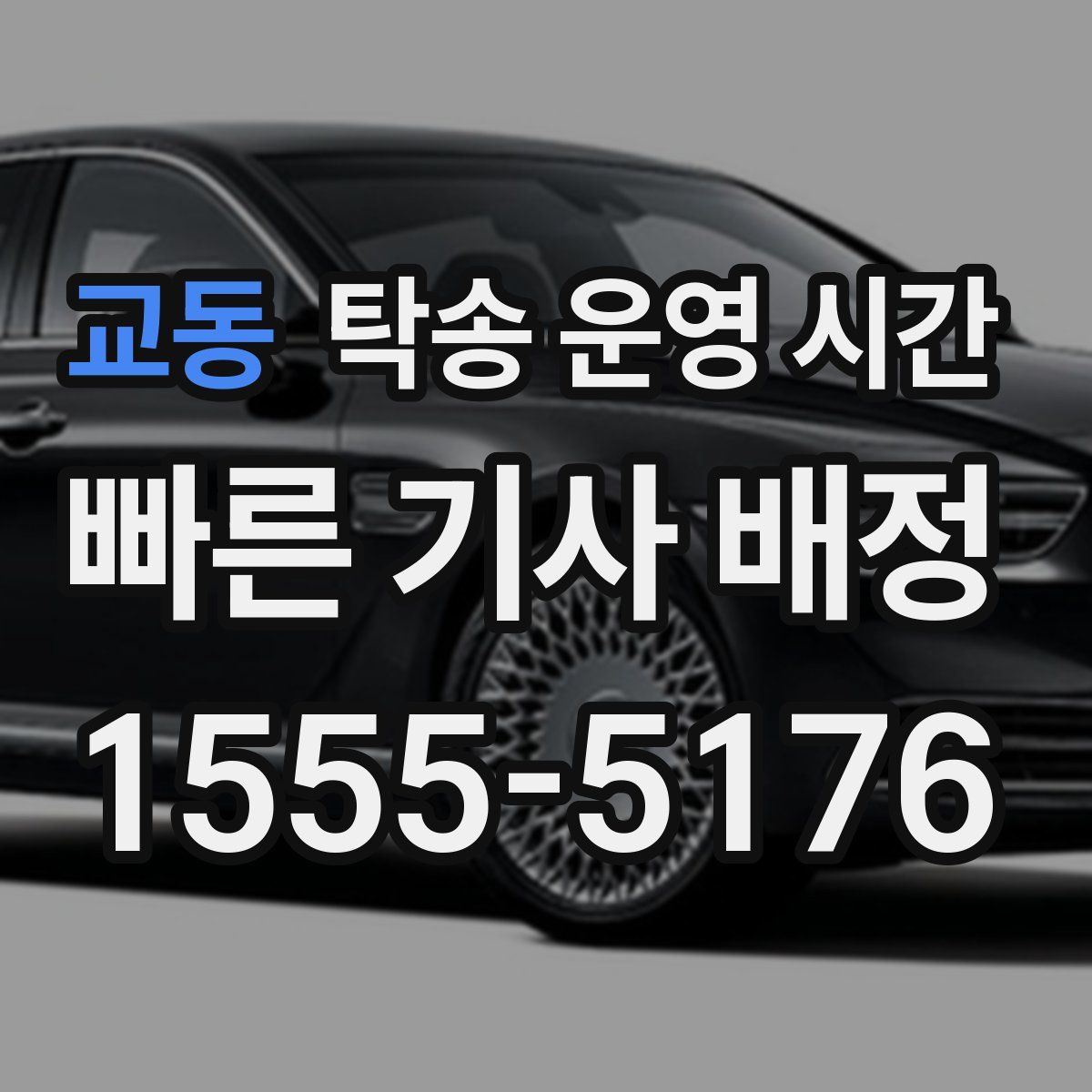 교동 탁송 운영 시간