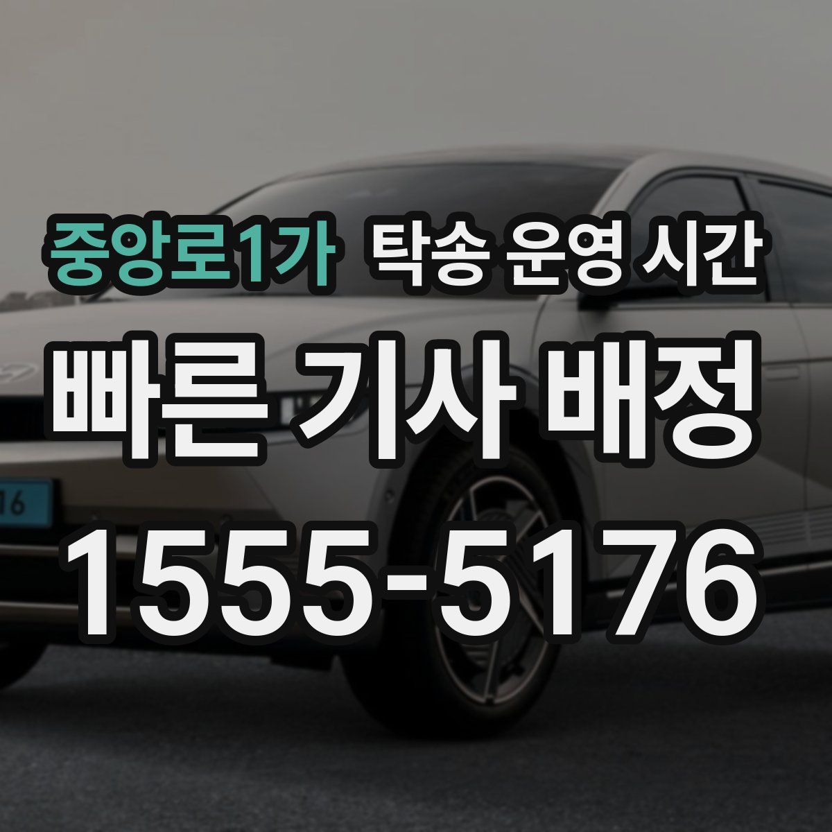 중앙로1가 탁송 운영 시간