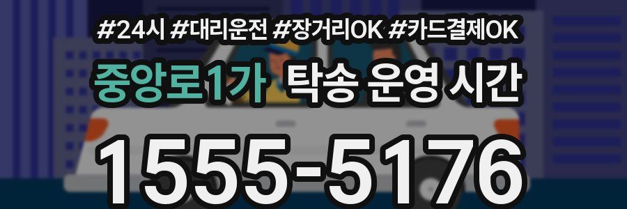 중앙로1가 탁송 운영 시간