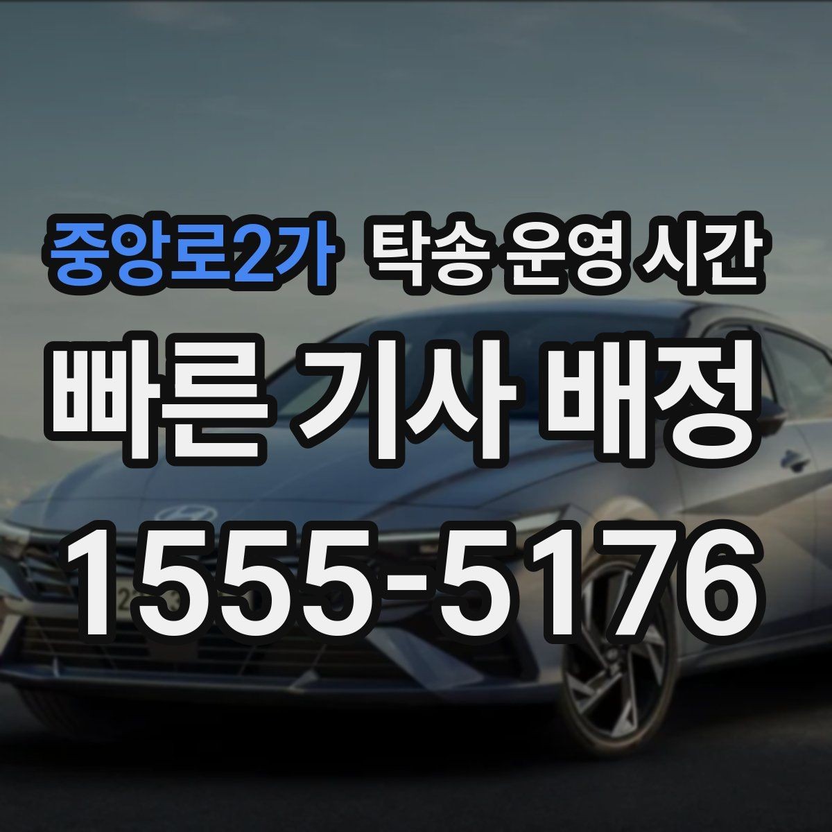 중앙로2가 탁송 운영 시간 야간 문의는 어디까지 가능한가
