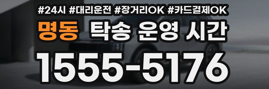 명동 탁송 운영 시간