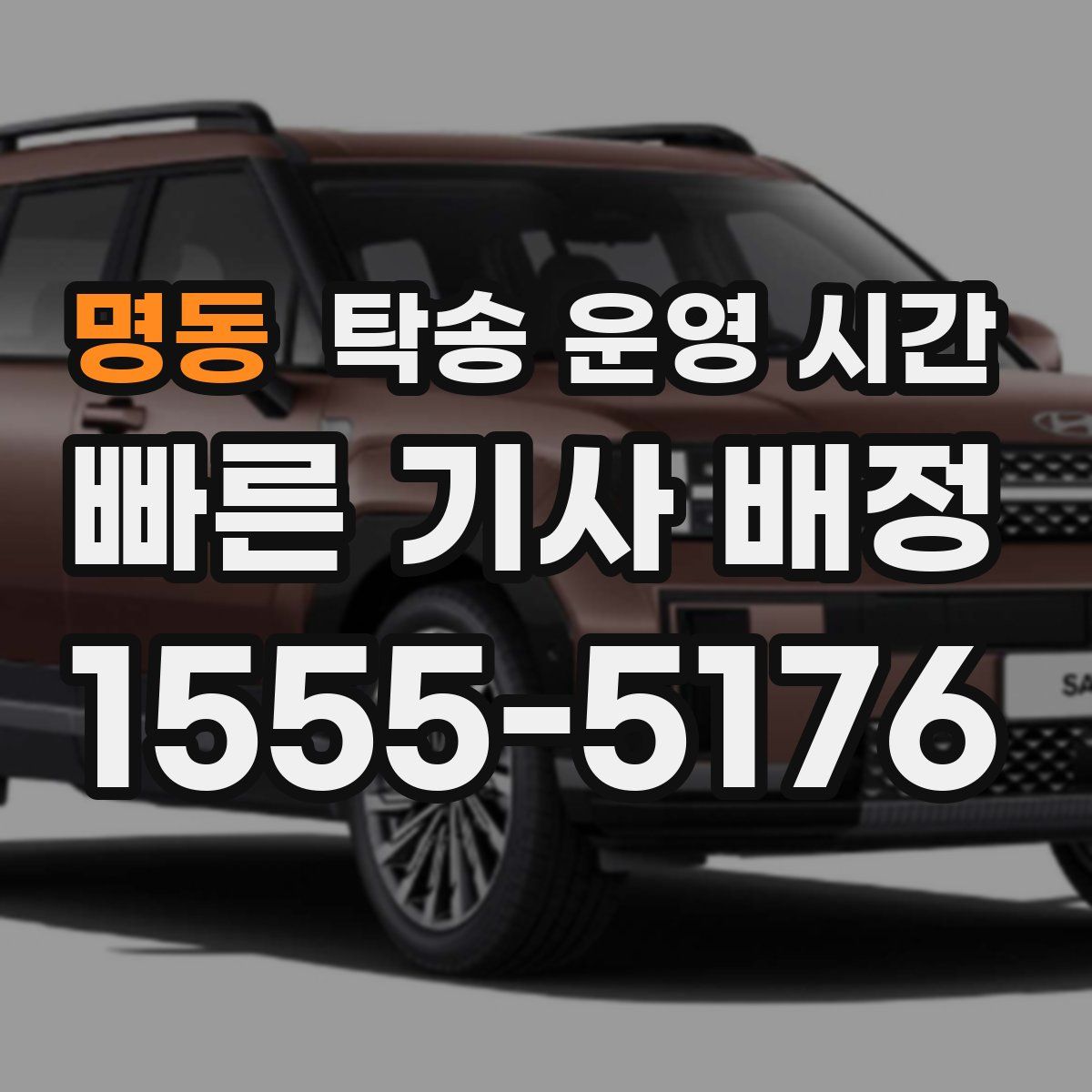 명동 탁송 운영 시간