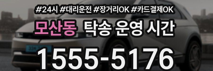 모산동 탁송 운영 시간