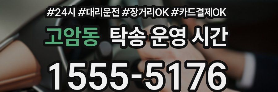 고암동 탁송 운영 시간