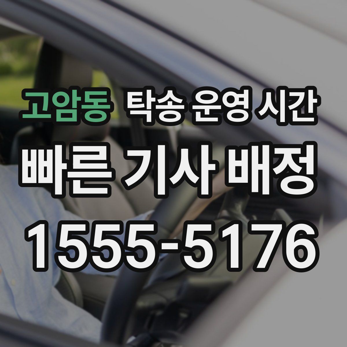 고암동 탁송 운영 시간