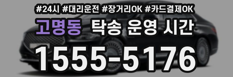 고명동 탁송 운영 시간