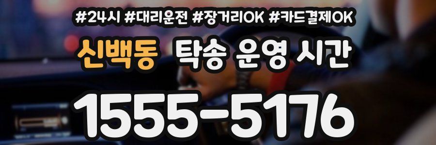 신백동 탁송 운영 시간