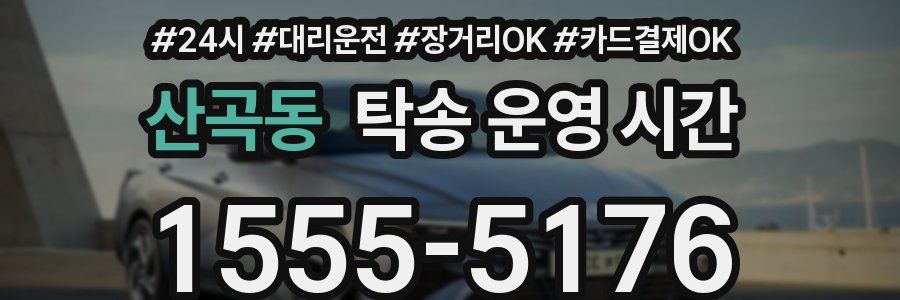 산곡동 탁송 운영 시간