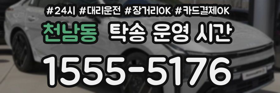 천남동 탁송 운영 시간