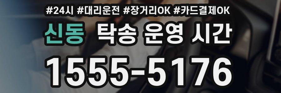 신동 탁송 운영 시간