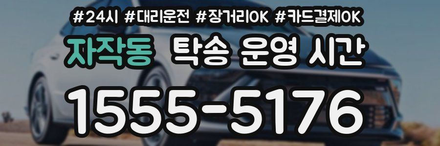 자작동 탁송 운영 시간