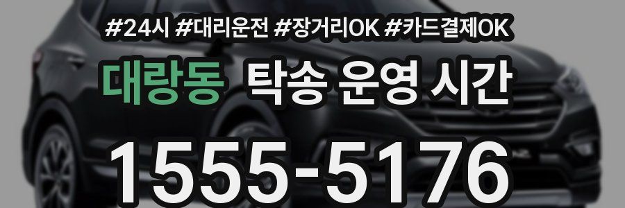 대랑동 탁송 운영 시간