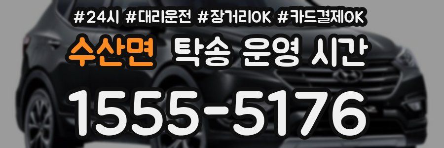 수산면 탁송 운영 시간