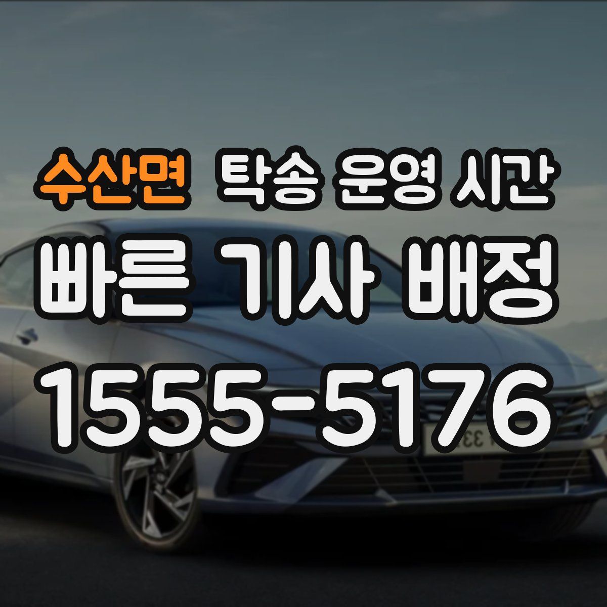 수산면 탁송 운영 시간
