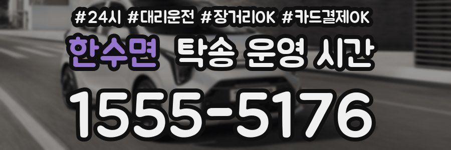 한수면 탁송 운영 시간