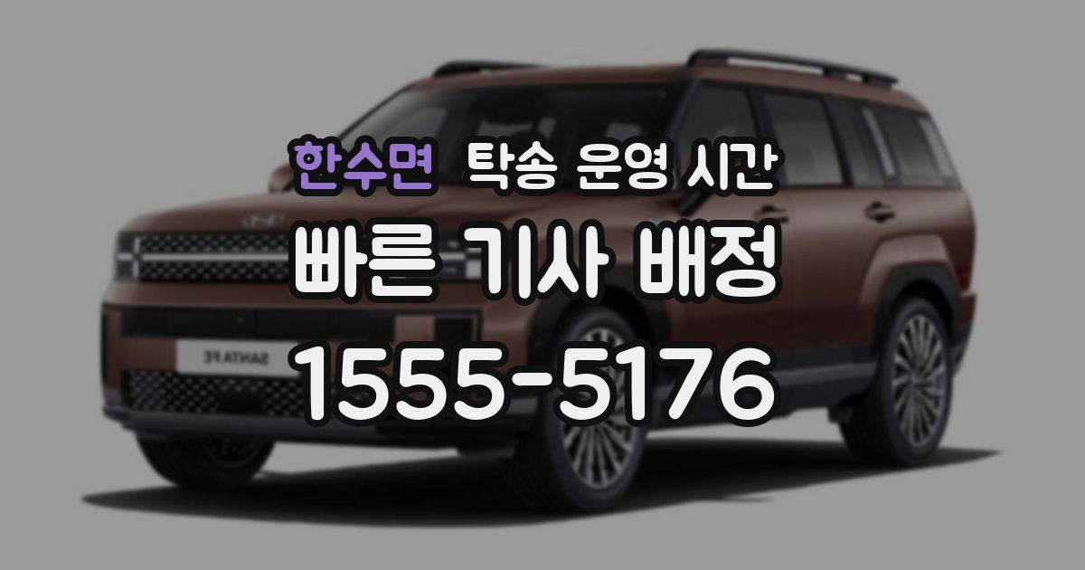 한수면 탁송 운영 시간
