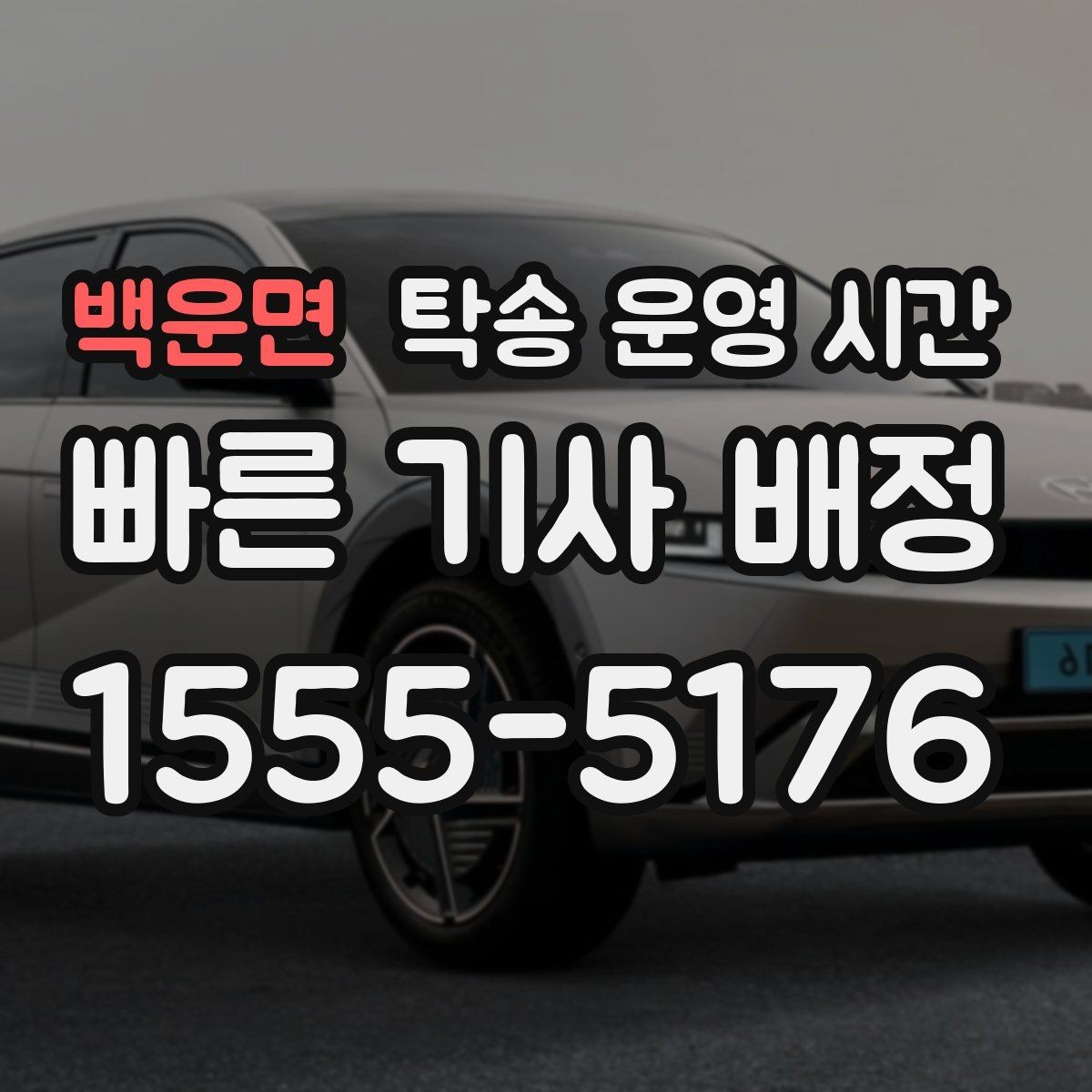 백운면 탁송 운영 시간 고객이 원하는 수령 시각은 가능한가
