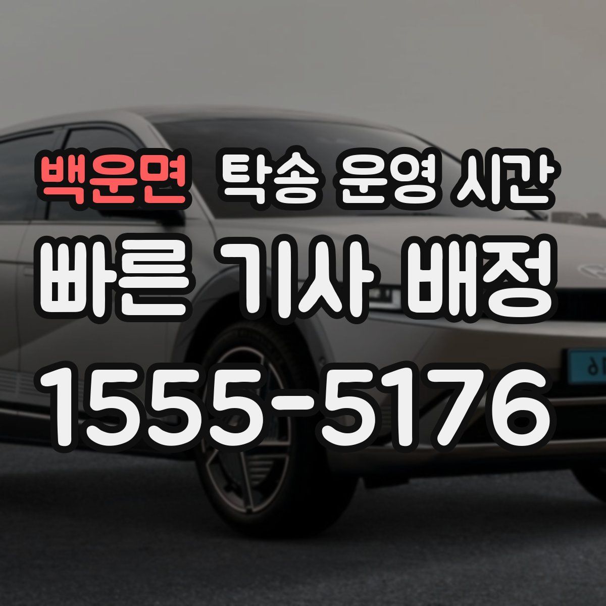 백운면 탁송 운영 시간