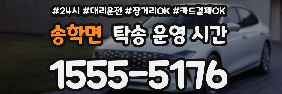 송학면 탁송 운영 시간