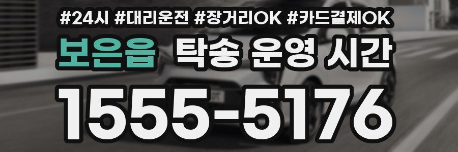 보은읍 탁송 운영 시간