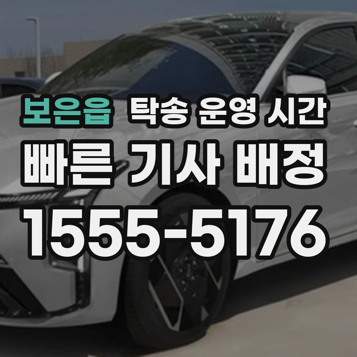 보은읍 탁송 운영 시간