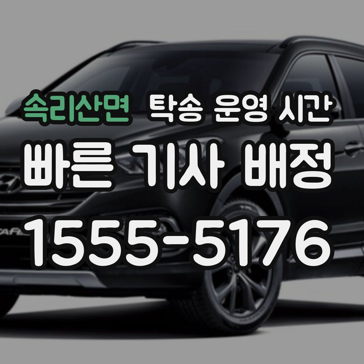 속리산면 탁송 운영 시간