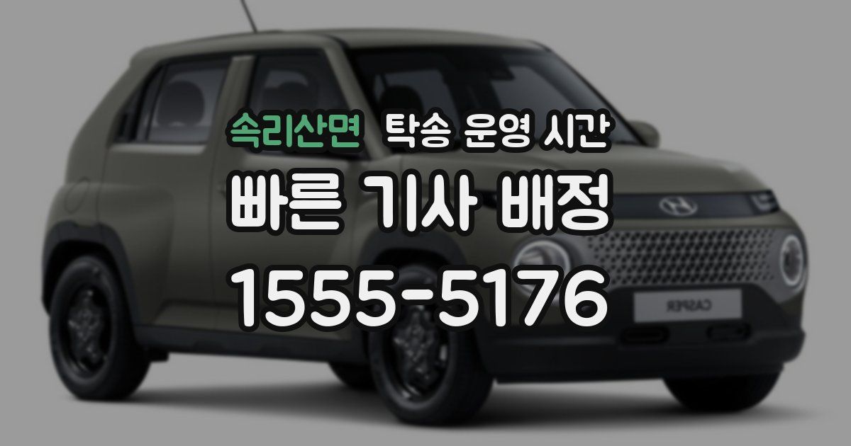속리산면 탁송 운영 시간