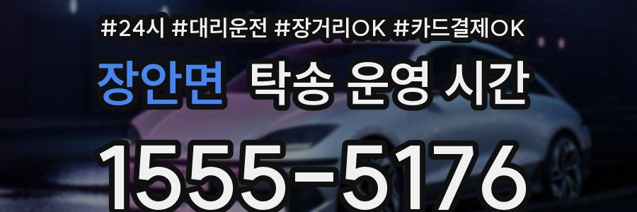 장안면 탁송 운영 시간