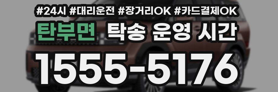 탄부면 탁송 운영 시간