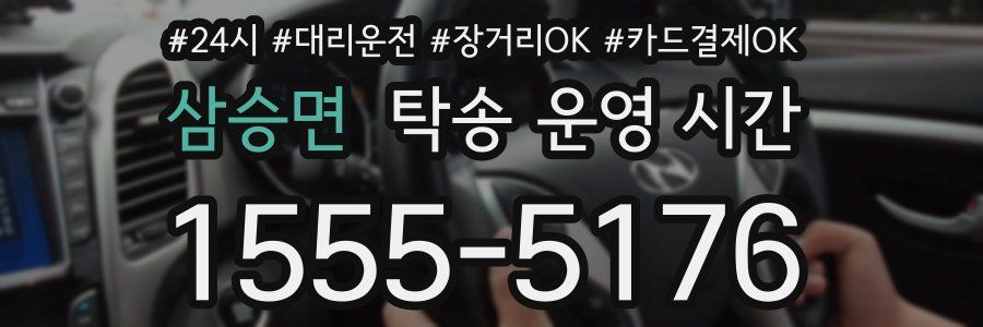 삼승면 탁송 운영 시간