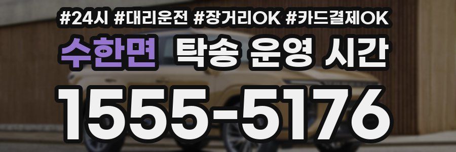 수한면 탁송 운영 시간